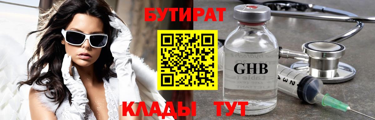 БУТИРАТ оксибутират Минеральные Воды